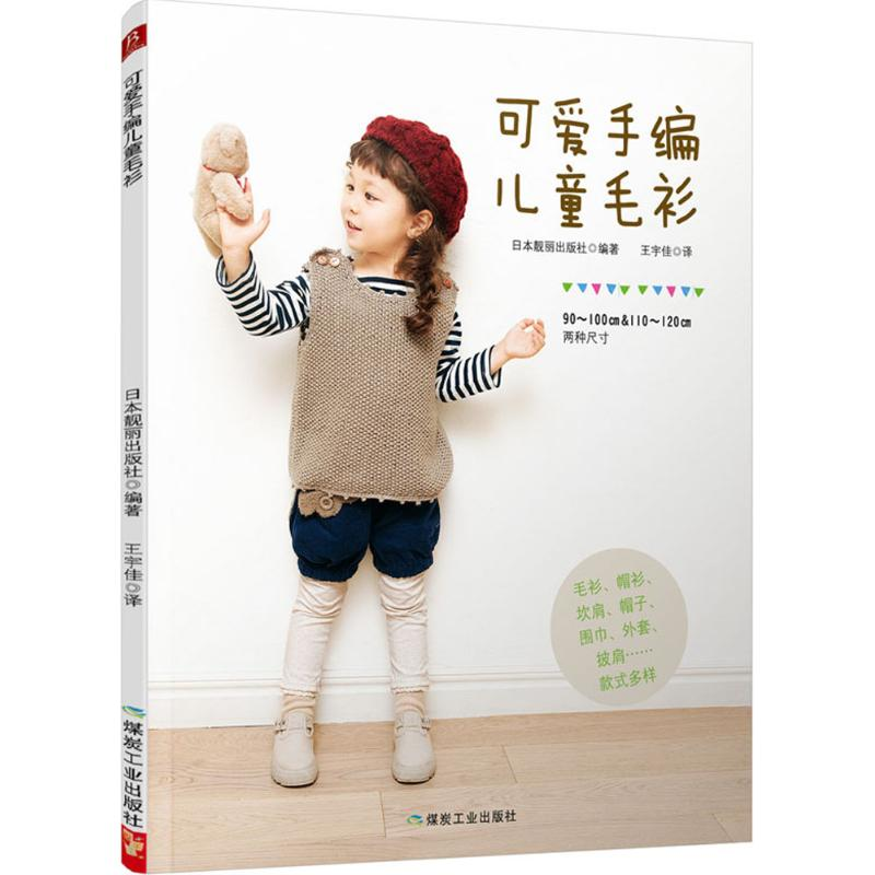 正版新书]可爱手编儿童毛衫日本靓丽出版社9787502048808
