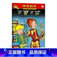 单本 [正版]神奇校车阅读版第三辑觅骨寻踪单本适合5岁6岁7岁8岁9岁10岁小学生课外读物科普图画书书籍神奇的校车非注音