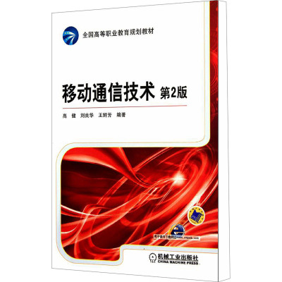 [M]移动通信技术 第2版-9787111370697