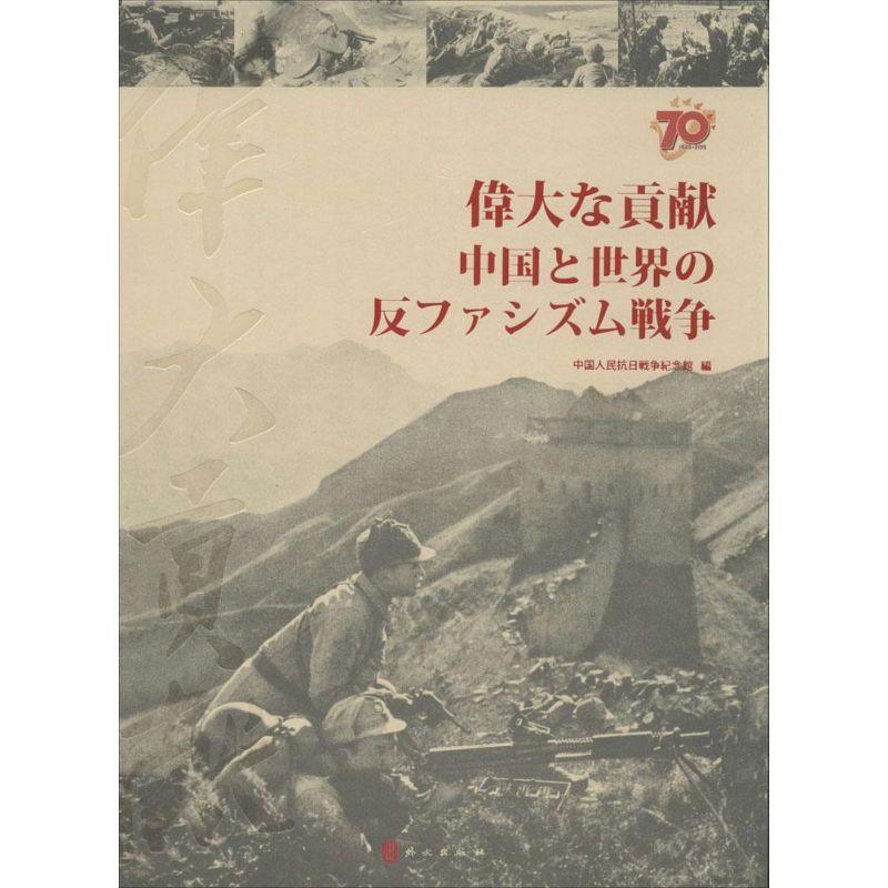 正版新书]伟大贡献:中国与世界反法西斯战争沈强9787119095981