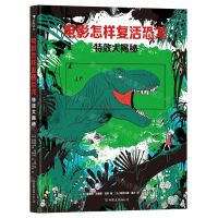 [N]电影怎样复活恐龙(特效大揭秘)(精)-9787505754140