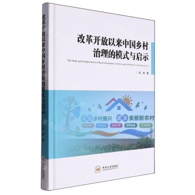 [N]改革开放以来中国乡村治理的模式与启示(精)-9787548753704