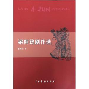 梁阿筠剧作选