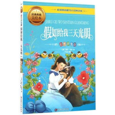 正版新书]彩图拼音版少儿经典文库?假如给我三天光明(经典典藏