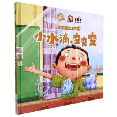 正版新书]小水滴,变变变聿峰9787551438827
