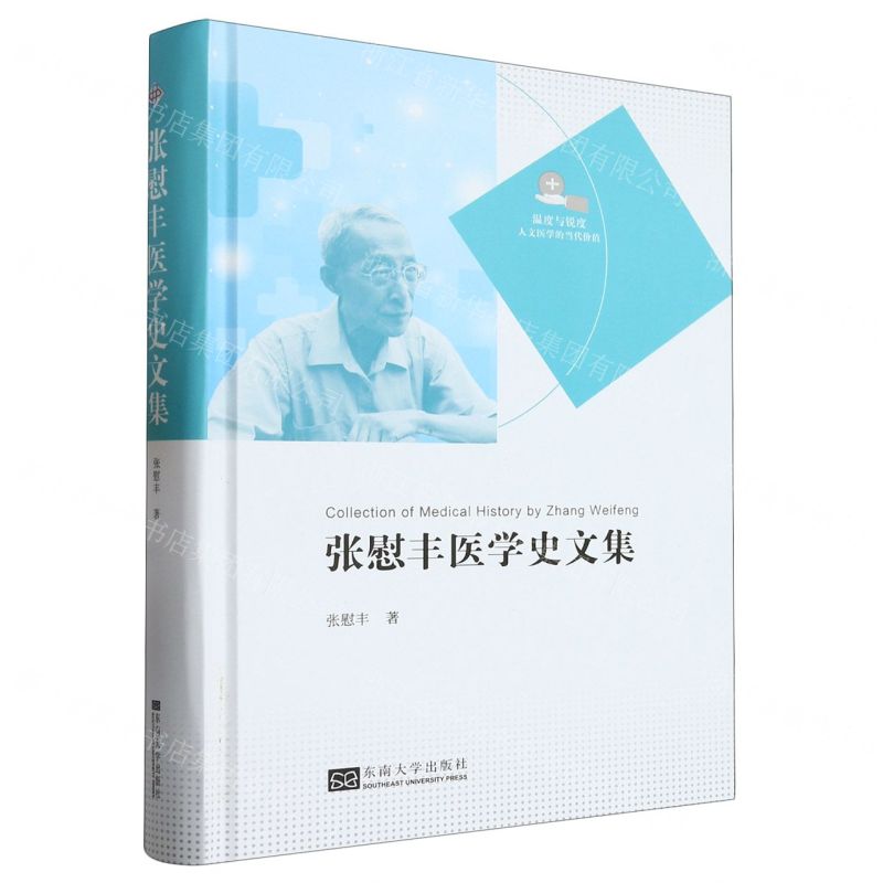 [N]张慰丰医学史文集(精)/温度与锐度人文医学的当代价值-9787576607710