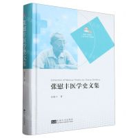 [N]张慰丰医学史文集(精)/温度与锐度人文医学的当代价值-9787576607710