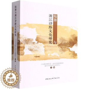 [醉染正版]陆游与浙江诗路文化研究 中国陆游研究会,绍兴市陆游研究会 古典文学理论 文学 中国社会科学出版社