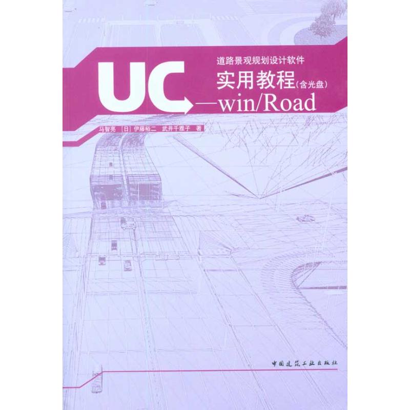[M]UC-win/Road实用教程(含光盘)-9787112118922