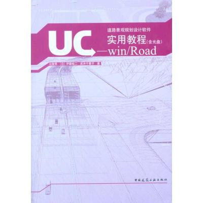 [M]UC-win/Road实用教程(含光盘)-9787112118922