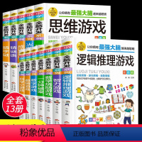 [正版]全13册小学生全脑开发逻辑思维推理火柴棍游戏数学烧脑游戏脑筋急转弯书