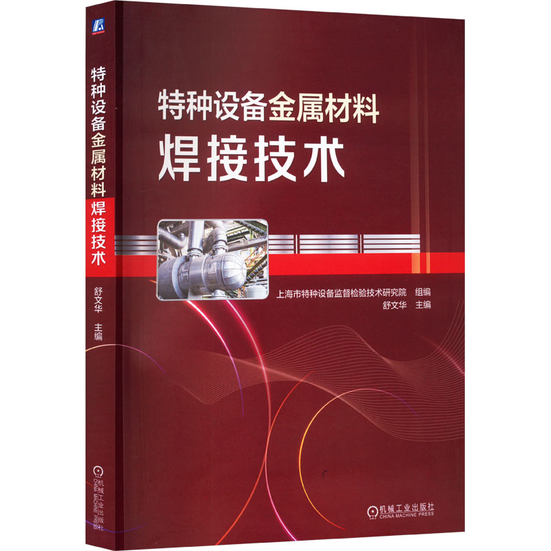 特种设备金属材料焊接技术