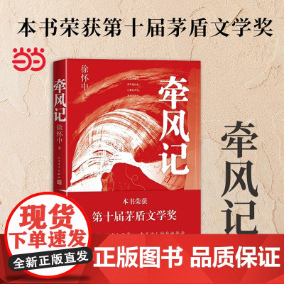 牵风记(第十届茅盾文学奖获奖作品,新旧版本封面随机发货) 徐怀中 人民文学出版社 正版书籍