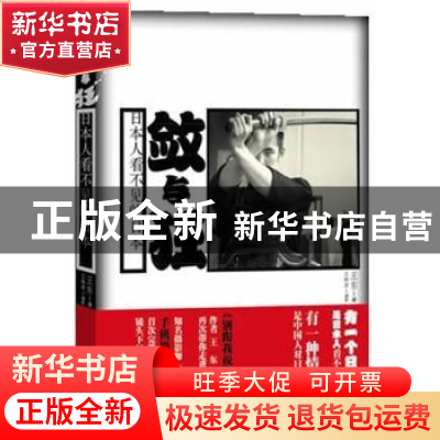 正版 敛与狂:日本人看不见的日本 王东著 人民文学出版社 9787020