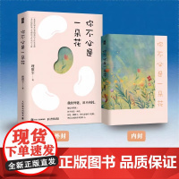 [正版书籍]你不必是一朵花 我的外婆从不内耗一堂带你解开思想枷锁的女性生存课心理学入门自我疗愈书籍女性心理学书籍
