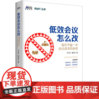低效会议怎么改:每年节省一半会议成本的秘密(博瑞森图书)