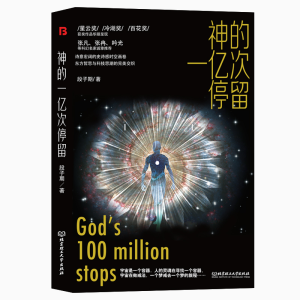 [M]神的一亿次停留-9787576312256