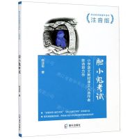 [N]胆小鬼考试(注音版陈诗哥诗意童年读本)-9787550730410