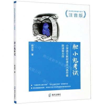 [N]胆小鬼考试(注音版陈诗哥诗意童年读本)-9787550730410