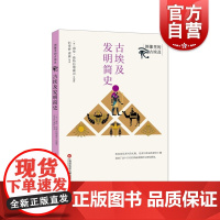 古埃及发明简史 文明古国埃及百科全书科技发展世界历史科普读物海伦斯特拉德威克上海科学技术文献出版社