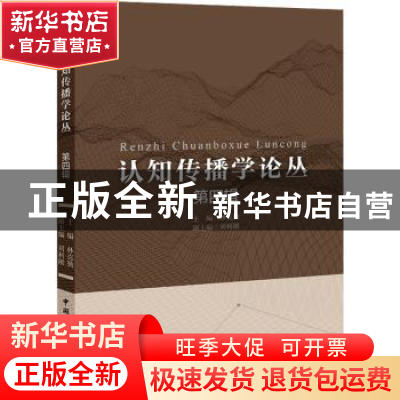 正版 认知传播学论丛:第四辑 林克勤 中国国际广播出版社 978750
