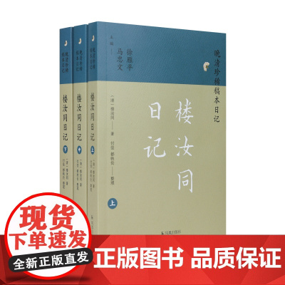 楼汝同日记 (晚清珍稀稿本日记)(全三册)(清)楼汝同著/廿八载宦海浮沉录一册窥尽清末变局/江苏凤凰出版社店正版