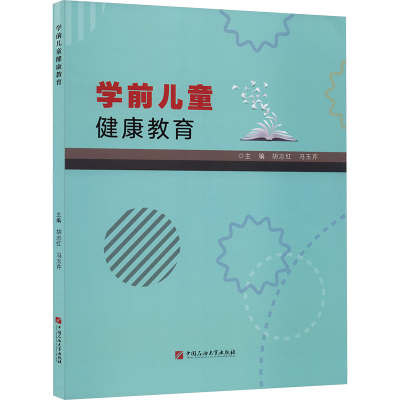正版新书]学前儿童健康教育胡志红,冯玉芹 主编 编9787563681112