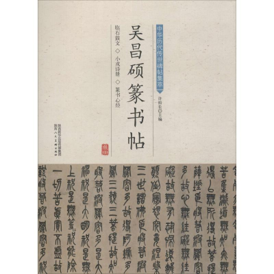 [M]吴昌硕篆书帖-9787536834767