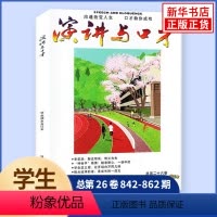 学生版演讲与口才 26卷 [正版]演讲与口才合订本杂志学生版第26卷25卷 成人版第30卷29卷口才训练语言表达培训书籍