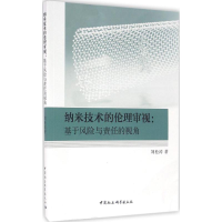 正版新书]纳米技术的伦理审视:基于风险与责任的视角刘松涛9787