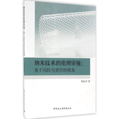 正版新书]纳米技术的伦理审视:基于风险与责任的视角刘松涛9787