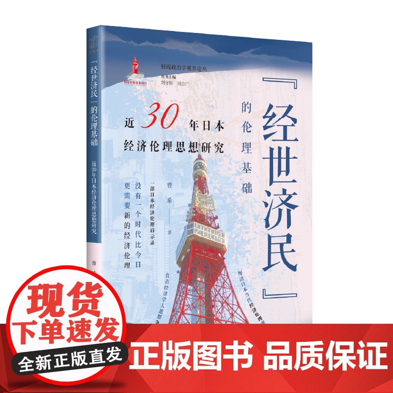 “经世济民”的伦理基础:近30年日本经济伦理思想研究(财政政治学视界论丛) 9787547620809 上海远东出版社