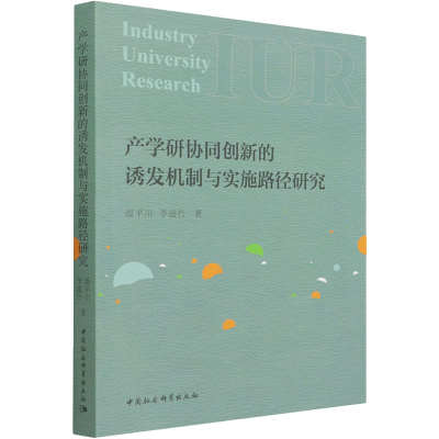 正版新书]产学研协同创新的诱发机制与实施路径研究温平川,李盛