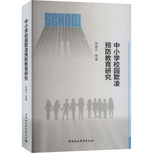[N]中小学校园欺凌预防教育研究-9787522735955
