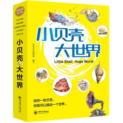 正版新书]小贝壳大世界给你一个贝壳,你就可以撬动一个世界青岛