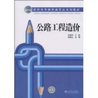 [M]公路工程造价-9787508392721