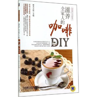 正版新书]滋养全家人的咖啡DIY摩天文传主9787111475194