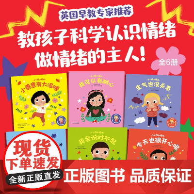 [2-5岁]小小孩大情绪(全6册) 英国麦克米伦出版公司著 中信出版社图书 正版