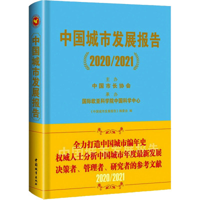 中国城市发展报告 2020/2021