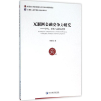 音像互联网金融竞争力研究李继尊 著