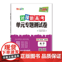天利38套 23版 新教材 数学人教B必修第二册 对接新高考单元专题测试卷 22-23学年