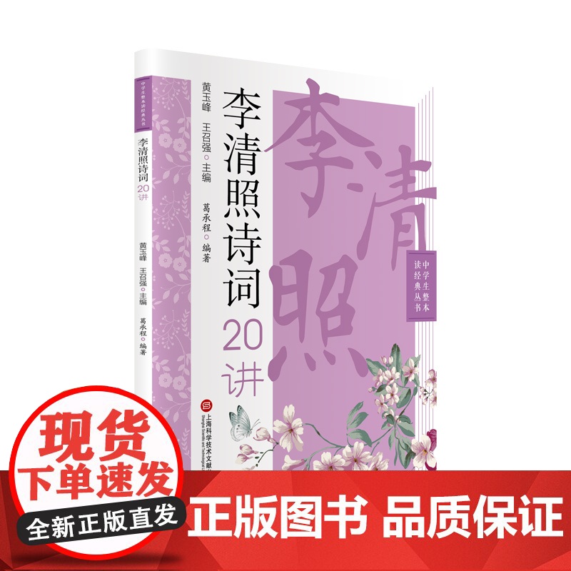 李清照诗词20讲(中学生整本读经典丛书)