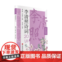 李清照诗词20讲(中学生整本读经典丛书)