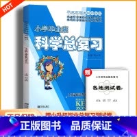小学毕业班科学总复习 小学通用 [正版]2024新版小学毕业班科学总复习全国通用小学生小学升初中同步练习册专项训练小升初