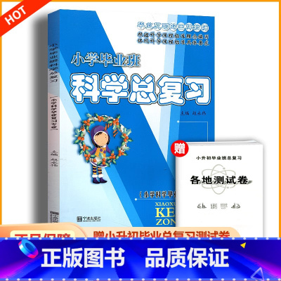 小学毕业班科学总复习 小学通用 [正版]2024新版小学毕业班科学总复习全国通用小学生小学升初中同步练习册专项训练小升初