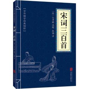 宋词三百首(中华国学经典精粹 诗词文论必读本)