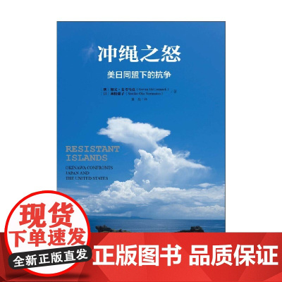 冲绳之怒 美日同盟下的抗争 加文·麦考马克等 著 政治