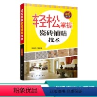 [正版]轻松掌握瓷砖铺贴技术 双色图文版 让读者从零开始学 直至能完全掌握瓷砖铺贴技巧 可供泥瓦工 瓷砖铺贴工 装饰装