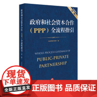 政府和社会资本合作(PPP)全流程指引(第二版) 2017新版 金诺律师事务所编 法律出版社 正版