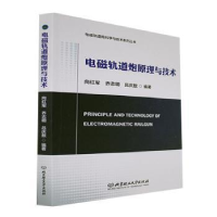 音像电磁轨道炮原理与技术向红军,乔志明,吕庆敖